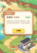 蚂蚁新村怎么回到豆豆村蚂蚁新村怎么变回原样