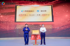 百度智能云-昆仑芯智算中心正式上线200P算力落地江苏盐城