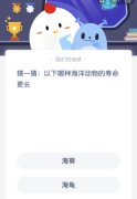 以下哪种海洋动物的寿命更长？蚂蚁庄园8月21日今天答案最新