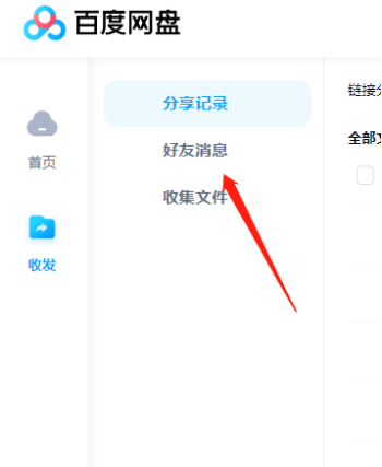 百度网盘网页版共享在哪找