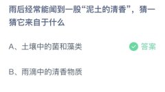 雨后经常能闻到一股泥土的清香它来自于土壤中的菌和藻类还是雨滴中的清香物