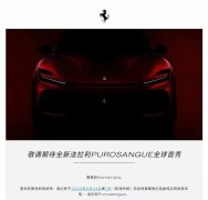 搭载12缸发动机法拉利首款SUV即将首发：卖500万贵不